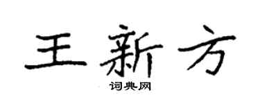 袁强王新方楷书个性签名怎么写