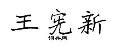 袁强王宪新楷书个性签名怎么写