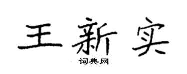 袁强王新实楷书个性签名怎么写