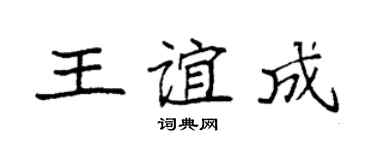 袁强王谊成楷书个性签名怎么写