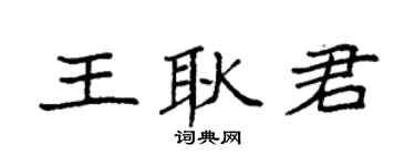 袁强王耿君楷书个性签名怎么写