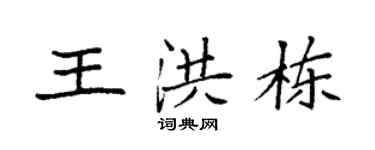 袁强王洪栋楷书个性签名怎么写