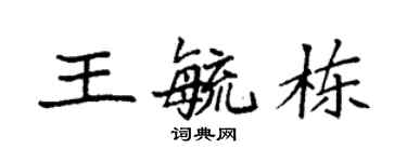 袁强王毓栋楷书个性签名怎么写