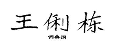 袁强王俐栋楷书个性签名怎么写