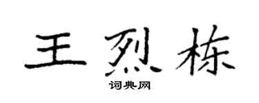 袁强王烈栋楷书个性签名怎么写