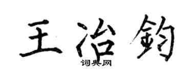 何伯昌王冶钧楷书个性签名怎么写