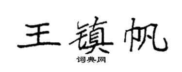 袁强王镇帆楷书个性签名怎么写