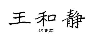 袁强王和静楷书个性签名怎么写