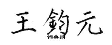 何伯昌王钧元楷书个性签名怎么写