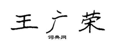 袁强王广荣楷书个性签名怎么写