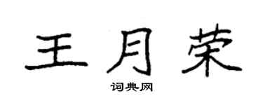 袁强王月荣楷书个性签名怎么写