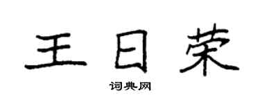 袁强王日荣楷书个性签名怎么写