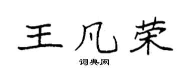 袁强王凡荣楷书个性签名怎么写