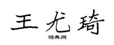 袁强王尤琦楷书个性签名怎么写