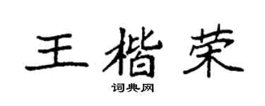 袁强王楷荣楷书个性签名怎么写