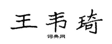 袁强王韦琦楷书个性签名怎么写