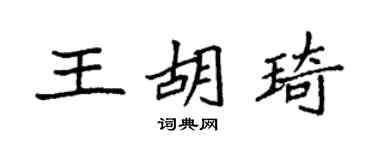 袁强王胡琦楷书个性签名怎么写