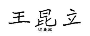 袁强王昆立楷书个性签名怎么写