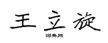 袁强王立旋楷书个性签名怎么写