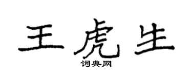 袁强王虎生楷书个性签名怎么写