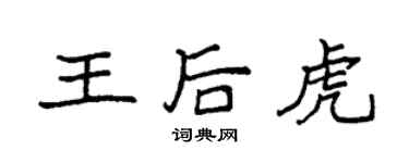 袁强王后虎楷书个性签名怎么写