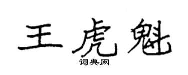 袁强王虎魁楷书个性签名怎么写