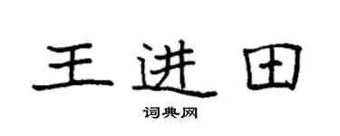 袁强王进田楷书个性签名怎么写