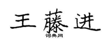 袁强王藤进楷书个性签名怎么写