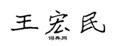 袁强王宏民楷书个性签名怎么写