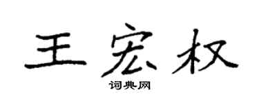 袁强王宏权楷书个性签名怎么写