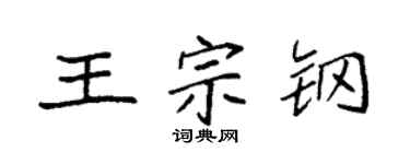 袁强王宗钢楷书个性签名怎么写