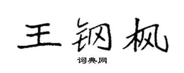 袁强王钢枫楷书个性签名怎么写