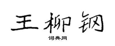 袁强王柳钢楷书个性签名怎么写