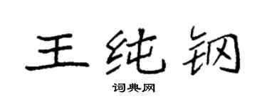 袁强王纯钢楷书个性签名怎么写