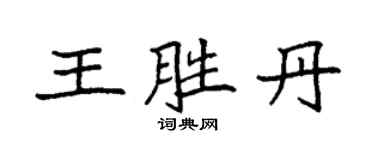 袁强王胜丹楷书个性签名怎么写