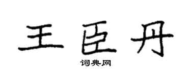 袁强王臣丹楷书个性签名怎么写