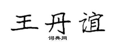 袁强王丹谊楷书个性签名怎么写