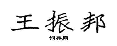 袁强王振邦楷书个性签名怎么写