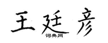 何伯昌王廷彦楷书个性签名怎么写