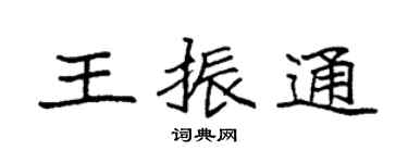 袁强王振通楷书个性签名怎么写