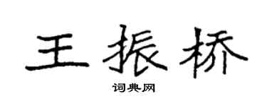 袁强王振桥楷书个性签名怎么写