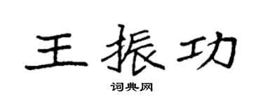 袁强王振功楷书个性签名怎么写