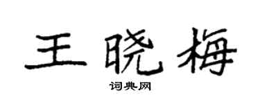 袁强王晓梅楷书个性签名怎么写