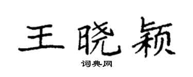 袁强王晓颖楷书个性签名怎么写