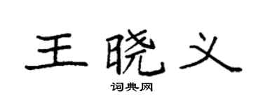 袁强王晓义楷书个性签名怎么写