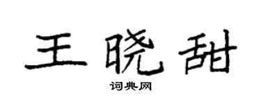 袁强王晓甜楷书个性签名怎么写