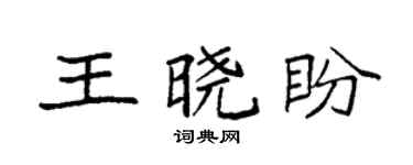 袁强王晓盼楷书个性签名怎么写