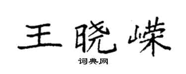 袁强王晓嵘楷书个性签名怎么写