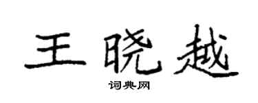 袁强王晓越楷书个性签名怎么写