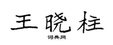 袁强王晓柱楷书个性签名怎么写